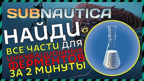 Subnautica ГДЕ НАЙТИ ИНКУБАЦИОННЫЕ ФЕРМЕНТЫ