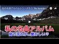 私の名曲アルバムシリーズ６３ "My favorite music video album series#63"