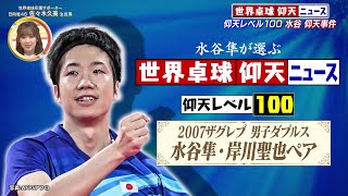 仰天レベル100！？ 水谷隼が選ぶ 世界卓球仰天ニュース