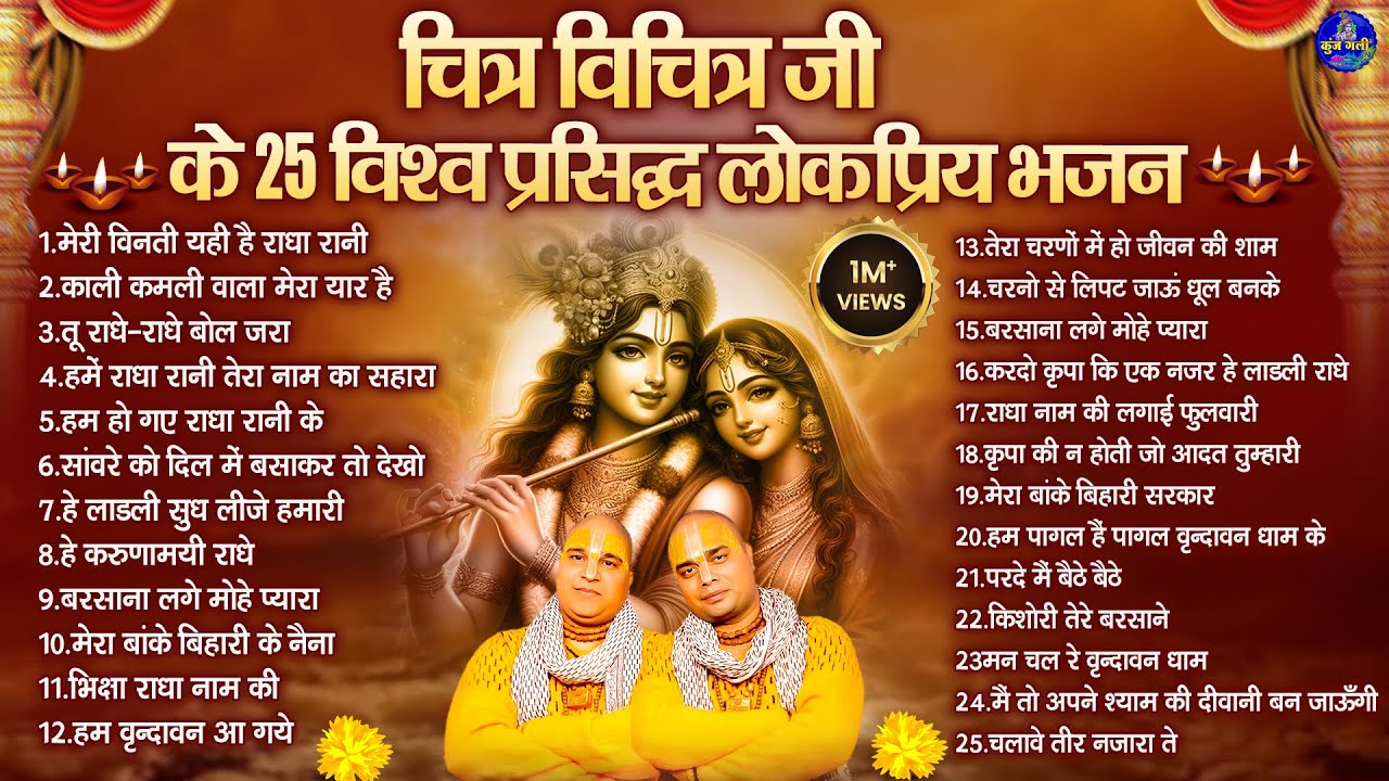 ⁣चित्र विचित्र जी के 25 विश्व प्रसिद्ध लोकप्रिय भजन~Would Famous 25 Chitra Vichitra Bhajan~2026 song