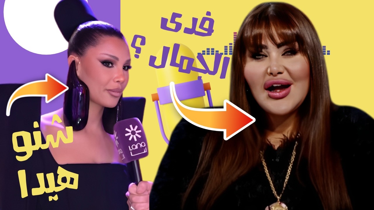 الصقر : كيف تحول الباذنجان الى موضة مع اميمة طالب , ماذا فعل التجميل بمريمومة و هوسها العمليات