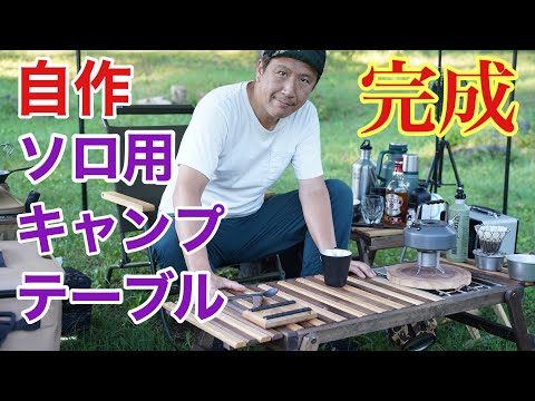 【ソロキャンプ】完成したテーブルを持ってキャンプに行ってきたよ♪