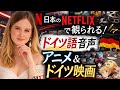 日本のNetflixで観られる！ドイツ語音声があるアニメ＆ドイツ映画について🎬🇩🇪(ドイツ人が選んだ)