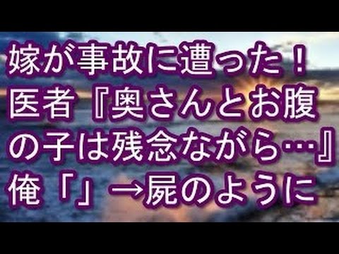 【修羅場】【スカッとする話】嫁が事故に遭った！医者『奥さんとお腹の子は残念ながら…』俺「」→屍のよう