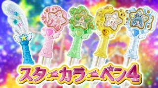 【食玩】スターカラーペン４　全５種をレビュー！　スター☆トゥインクルプリキュア