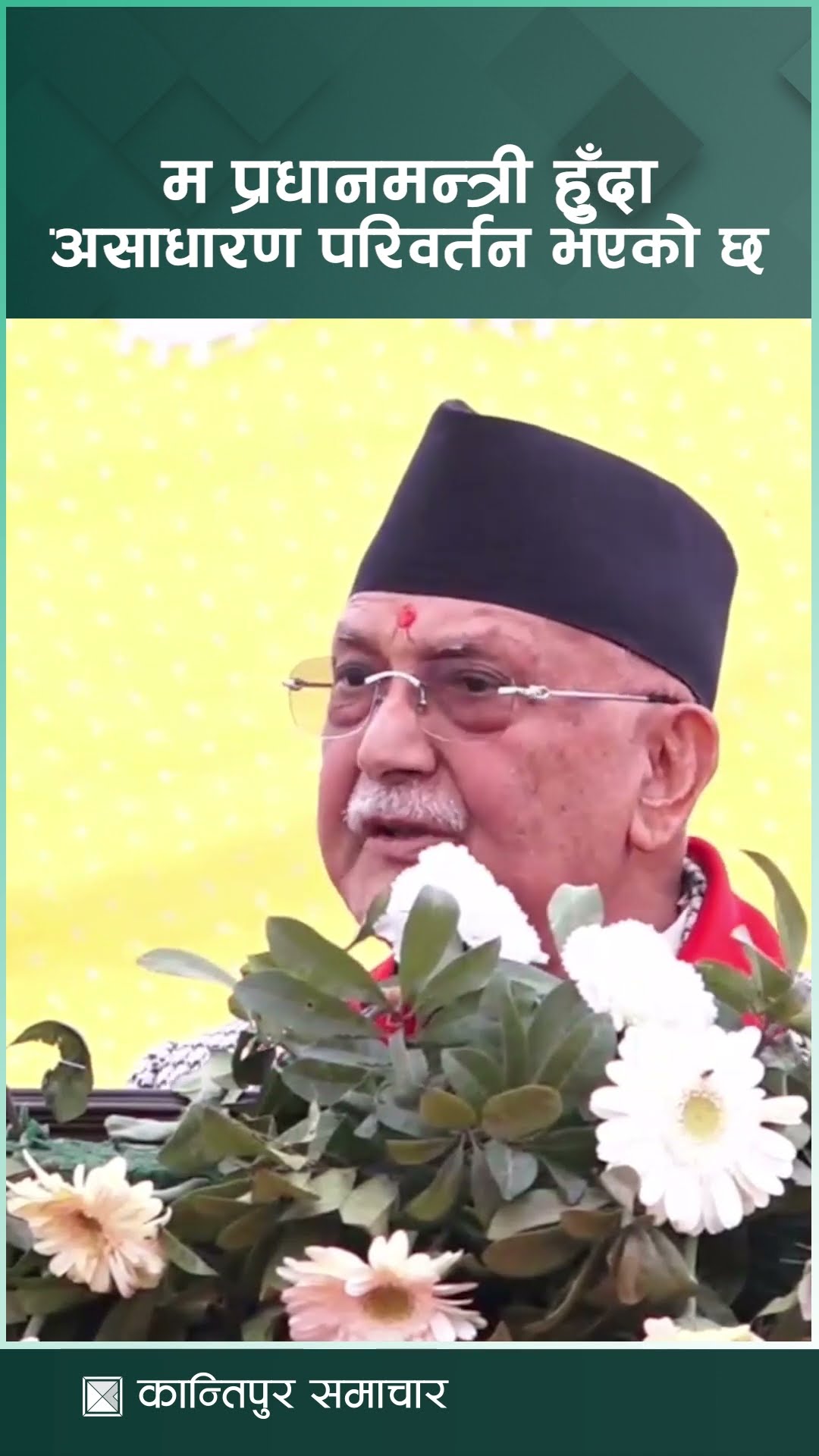 म प्रधानमन्त्री हुँदा अहिलेसम्म असाधारण परिवर्तन भएको छ | Kantipur Samachar