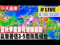 【中天直播#LIVE】強聖嬰年颱風發展可能相當活躍 氣象署最新颱風數量預測 20260630 @中天新聞CtiNews