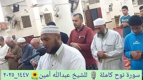 سورة نوح كاملة بصوت الشيخ عبدالله أمين بتاريخ ٥ نوفمبر ٢٠٢٥