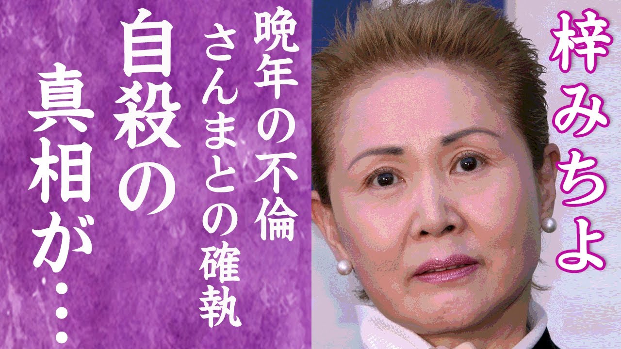 梓 みちよ 現在