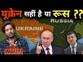 रूस और यूक्रेन के झगड़े का असली कारण | Complete Reason of Russia &amp; Ukraine Conflict | Bloody Satya