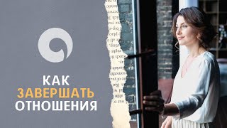 видео: Как завершать отношения картинка: Как завершать отношения