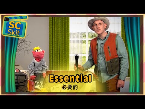 【超短劇】必要的 Essential / 空中英語教室