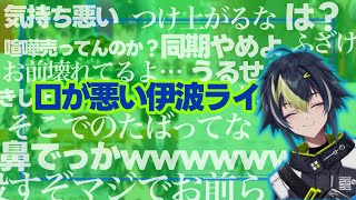 【辛辣】口が悪い伊波ライまとめ【にじさんじ/切り抜き】