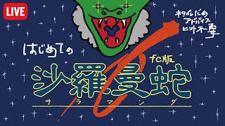 沙羅曼蛇 FC版 初クリアを目指す！ SALAMANDER #8（251110） - YouTube