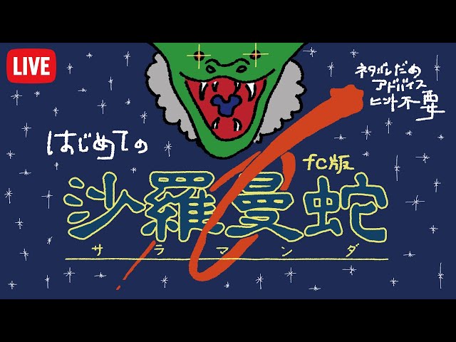 沙羅曼蛇 FC版 初クリアを目指す！ SALAMANDER #8（251110） - YouTube