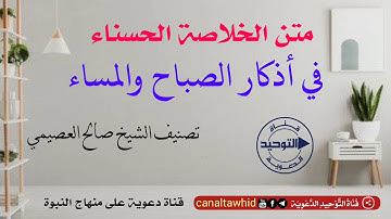 متن الخلاصة الحسناء في أذكار الصباح والمساء | تصنيف الشيخ صالح العصيمي