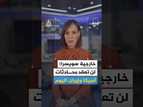 إيجاز | خارجية سويسرا: لن تعقد محادثات أمريكا وإيران اليوم
