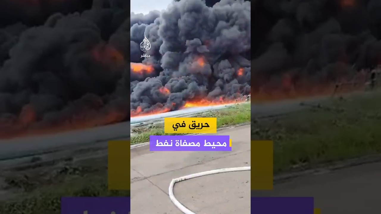 حريق في محيط مصفاة نفط