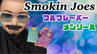 [紙巻きタバコ]Smokin Joes　スモーキンジョーはホンマに洋モクの代表格やな！！