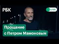 Прощание с актером и музыкантом Петром Мамоновым в Донском монастыре. Прямая трансляция