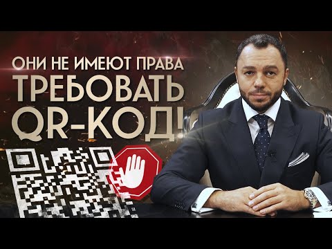 Никуда не пускают! Требуют QR-код — ЗАКОННО? / Что нужно знать о QR-кодах?