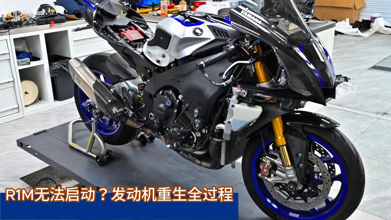 雅马哈R1M无法启动的真正原因｜发动机大修与重生全过程