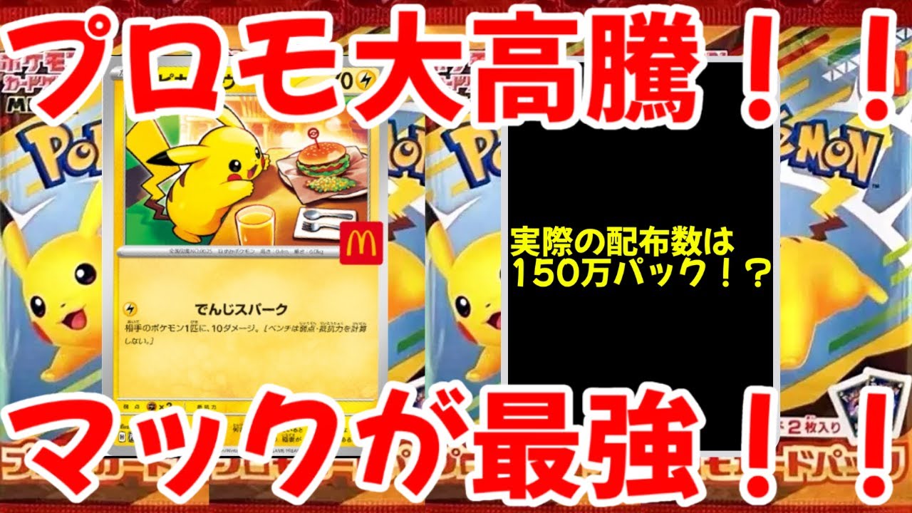 Pokemon Cards] McDonald's promotions are crazy! Prices are