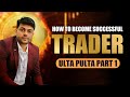 ₹ 10000/- हर दिन Intraday Trading से कैसे earn करें | Best Intraday Trading Strategy By ULTA-PULTA
