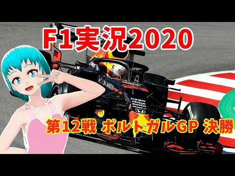 【F1実況2020】第12戦 ポルトガルGP 決勝【同時視聴】