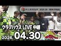 赤坂ドリブンズ Mリーグ2025-26 セミファイナル チーム第19・20戦 クラブハウスLIVE中継