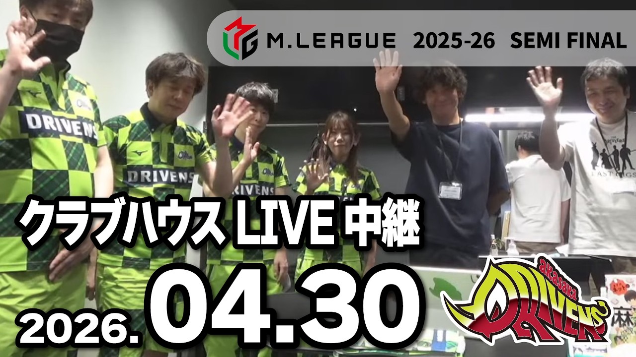 赤坂ドリブンズ Mリーグ2025-26 セミファイナル チーム第19・20戦 クラブハウスLIVE中継