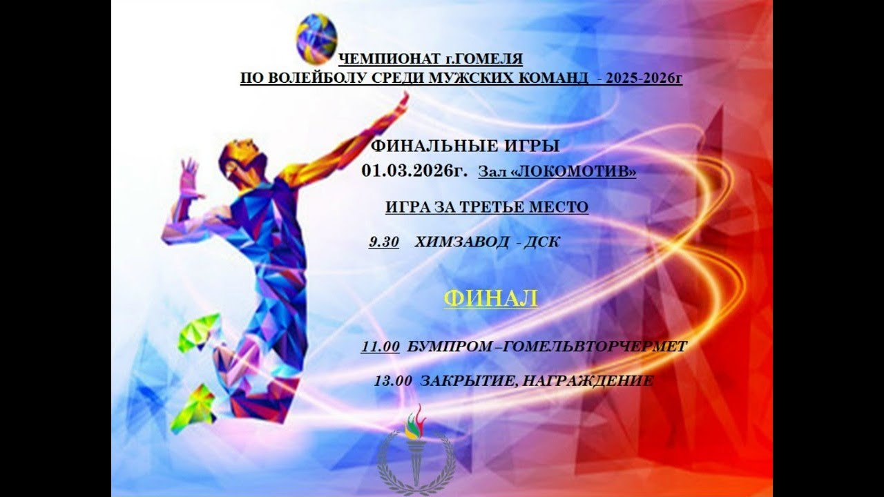 Финал Чемпионата по волейболу БУМПРОМ - ГОМЕЛЬВТОРЧЕРМЕТ