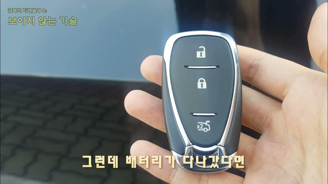 쉐보레 아베오 스마트키 배터리 다됐을때 시동 걸기 & 문 열기 키로 버튼 누르는거 아님 다른차하고 다름 - YouTube 쉐보레 아베오 스마트키 배터리 다됐을때 시동 걸기 & 문 열기 키로 버튼 누르는거 아님 다른차하고 다름 - Youtube