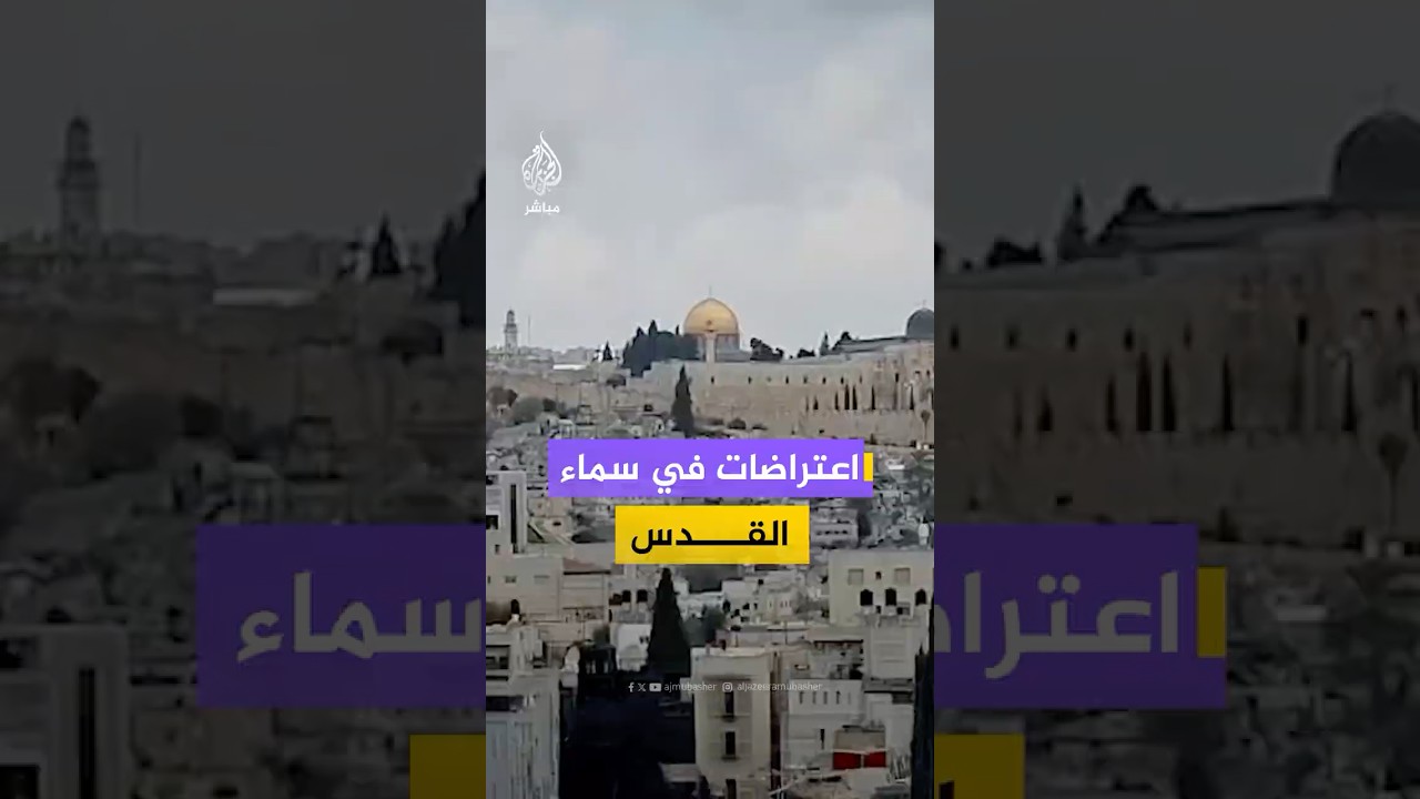 مراسل الجزيرة: دوي انفجارات قوية في سماء القدس نتيجة اعتراض صواريخ، وسط توتر متصاعد في المنطقة