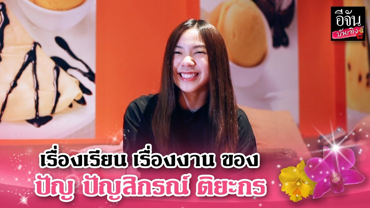 บันเทิงทอล์ก ปัญ ปัญสิกรณ์ ติยะกร #BNK48 | อีจัน บันเทิง