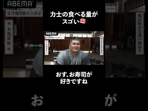 新十両の #木竜皇 関好きな食べ物はお寿司!!何貫食べれるのかの質問に... #大相撲 #九月場所 #ABEMA #アベマで大相撲