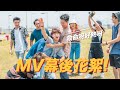 【叄點幾】MV幕後花絮🔥全體暴曬接近10小時🤮😷