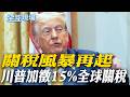 美國關稅政策升級