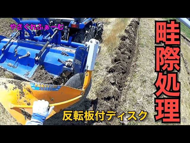 便利作業機 トラクター用あぜ際処理機 反転板付きディスク SP41P ブラケット付き 排水溝作り 培土 畦上げ