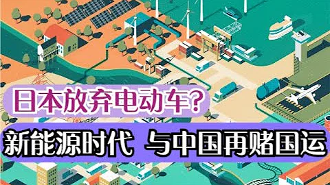 揭秘日本不发展纯电车的真实原因，中日面对新能源巨大分歧，氢气才是终极能源   丰田能颠覆特斯拉吗？ 【特伦哥.特能说】 - 天天要闻