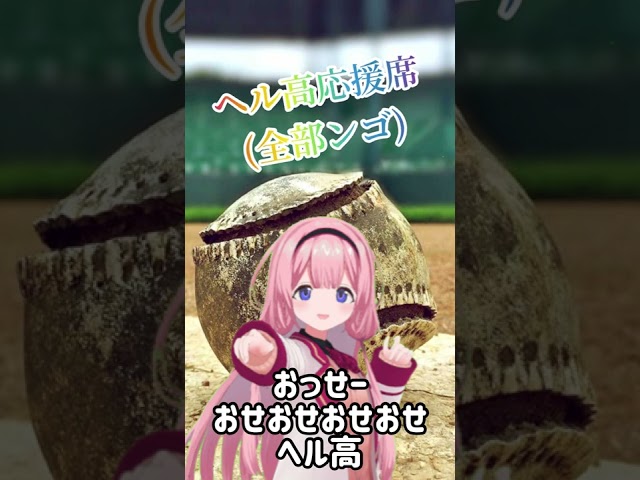 【 #にじさんじサイレン甲子園 】爆音　ヘルエスタ高校側　応援音声　生録音【周央サンゴ】#shortsのサムネイル