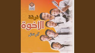 Video thumbnail of "فرقة الأخوة - تبي نرجع"