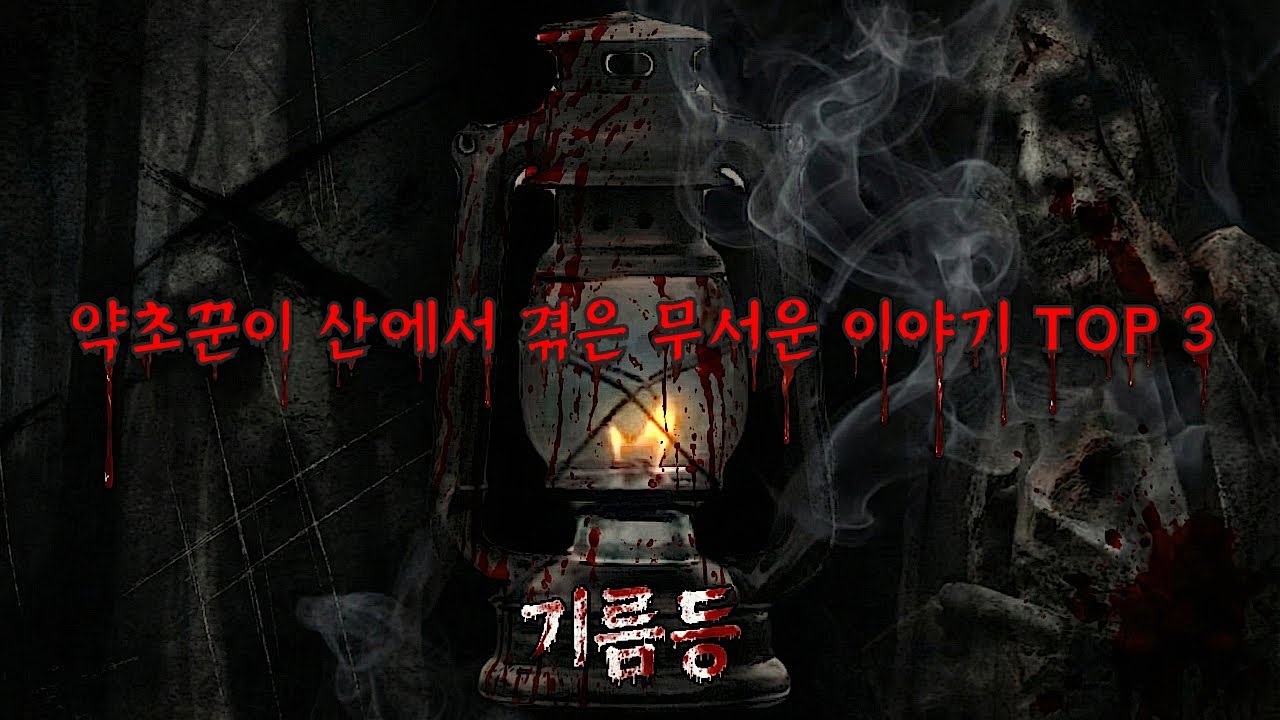 【무서운 이야기 실화 TOP 3】 약초꾼이 산에서 겪은 무서운 이야기 TOP 3 | 괴담 | 밤에 듣는 무서운 이야기 | 시청자 사연ㅣ공포썰