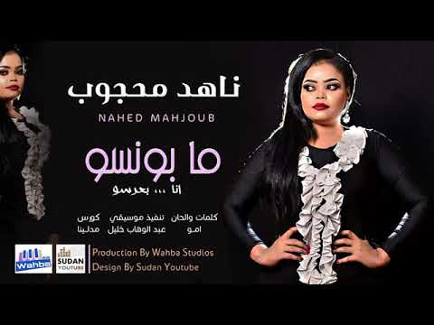 جديد الفنانه ناهد محجوب ٢٠٢١ اغاني سودانيه ما بونسو انا بعرسو تسجيلات الجنرال ميوزك
