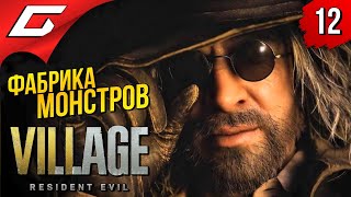 Mortal Kombat ЗДЕСЬ СОЗДАЮТ ЧУДОВИЩ RESIDENT EVIL 8 VILLAGE Прохождение 12