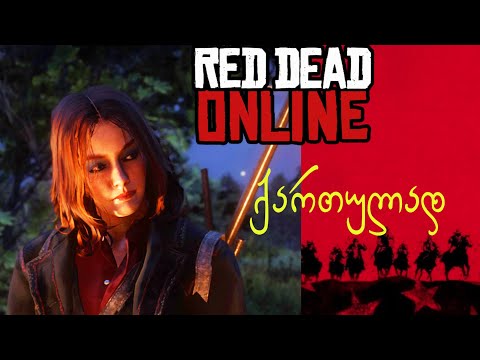 Red Dead Redemption online 💯 აბა რა გავაფუჭოთ?