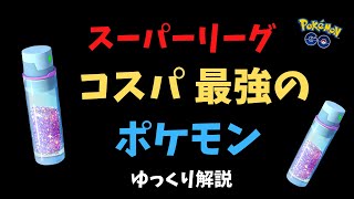 【ポケモンGO】スーパーリーグでコスパ 最強のポケモン【ゆっくり解説】