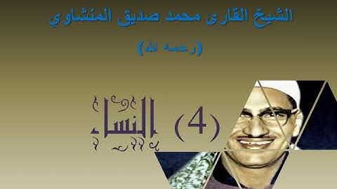 الشيخ محمد صديق المنشاوي   بدون إعلانات   سورة النساء