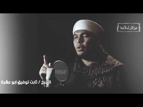 الشيخ ثابت توفيق ابو عشرة دعوة من القلب