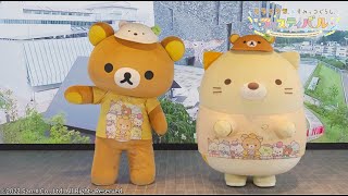 【リラすみフェス所沢会場開催中！】リラックマとすみっコぐらしのねこがご紹介！